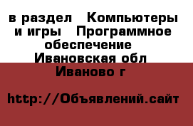  в раздел : Компьютеры и игры » Программное обеспечение . Ивановская обл.,Иваново г.